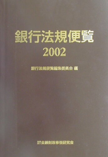 ISBN 9784322102413 銀行法規便覧 ２００２/金融財政事情研究会/大蔵省銀行局 きんざい 本・雑誌・コミック 画像