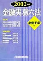 ISBN 9784322102420 金融実務六法 判例・約款付 ２００２年版/金融財政事情研究会/関沢正彦 きんざい 本・雑誌・コミック 画像