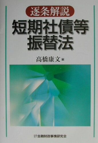 ISBN 9784322102710 逐条解説短期社債等振替法   /金融財政事情研究会/高橋康文 きんざい 本・雑誌・コミック 画像