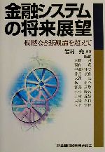 ISBN 9784322102802 金融システムの将来展望 根拠なき悲観論を超えて  /金融財政事情研究会/岩村充 きんざい 本・雑誌・コミック 画像