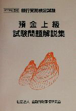 ISBN 9784322103113 預金上級試験問題解説集 銀行実務検定試験 ２００２年度版/きんざい きんざい 本・雑誌・コミック 画像