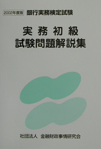 ISBN 9784322103137 実務初級試験問題解説集 銀行実務検定試験 ２００２年度版/きんざい/検定センタ- きんざい 本・雑誌・コミック 画像