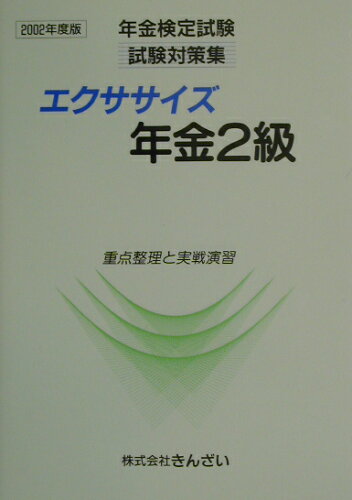 ISBN 9784322103151 エクササイズ年金２級 重点整理と実戦演習 ２００２年度版/きんざい/きんざい きんざい 本・雑誌・コミック 画像