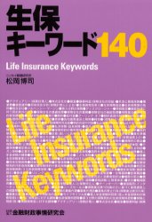 ISBN 9784322103274 生保キ-ワ-ド１４０   /金融財政事情研究会/松岡博司 きんざい 本・雑誌・コミック 画像