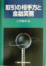 ISBN 9784322103328 取引の相手方と金融実務/金融財政事情研究会/石井真司 きんざい 本・雑誌・コミック 画像