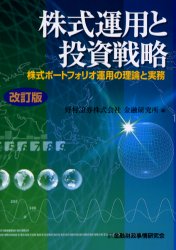 ISBN 9784322103373 株式運用と投資戦略 株式ポ-トフォリオ運用の理論と実務  改訂版/金融財政事情研究会/野村証券株式会社 きんざい 本・雑誌・コミック 画像