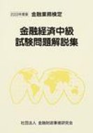 ISBN 9784322103755 金融経済中級試験問題解説集 金融業務検定 2003年度版/金融財政事情研究会/検定センタ- きんざい 本・雑誌・コミック 画像