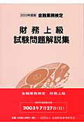 ISBN 9784322103779 財務上級試験問題解説集 ２００３年度版/金融財政事情研究会/検定センタ- きんざい 本・雑誌・コミック 画像