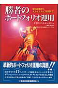 ISBN 9784322104042 勝者のポ-トフォリオ運用 投資政策からオルタナティブ投資まで/金融財政事情研究会/デイビッド・Ｆ．スエンセン きんざい 本・雑誌・コミック 画像