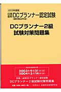 ISBN 9784322104097 ＤＣプランナー試験対策問題集２級 ２００３年度版/きんざい/ＤＣセンタ- きんざい 本・雑誌・コミック 画像