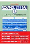 ISBN 9784322104356 パ-フェクトＦＰ技能士入門 ３級用　２００３年度版/金融財政事情研究会/きんざい きんざい 本・雑誌・コミック 画像