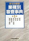 ISBN 9784322104592 業種別審査事典  第１巻（１→１４１） /金融財政事情研究会/金融財政事情研究会 きんざい 本・雑誌・コミック 画像