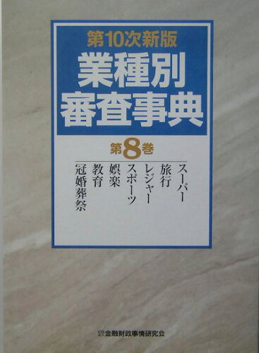 ISBN 9784322104660 業種別審査事典  第８巻（９９６→１１３５） /金融財政事情研究会/金融財政事情研究会 きんざい 本・雑誌・コミック 画像