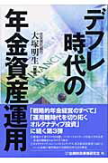 ISBN 9784322104707 デフレ時代の年金資産運用   /金融財政事情研究会/大塚明生 きんざい 本・雑誌・コミック 画像