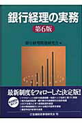 ISBN 9784322104882 銀行経理の実務   第６版/金融財政事情研究会/銀行経理問題研究会 きんざい 本・雑誌・コミック 画像