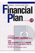 ISBN 9784322104912 Ｆｉｎａｎｃｉａｌ　Ｐｌａｎ ２２５/金融財政事情研究会 きんざい 本・雑誌・コミック 画像