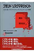 ISBN 9784322105162 ブランドリスクマネジメント リスクに強いブランドマ-ケティングとコミュニケ-シ/金融財政事情研究会/博報堂 きんざい 本・雑誌・コミック 画像