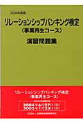 ISBN 9784322105360 リレ-ションシップバンキング検定（事業再生コ-ス）演習問題集 2004年度版/金融財政事情研究会/検定センタ- きんざい 本・雑誌・コミック 画像