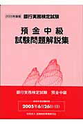 ISBN 9784322107005 預金中級試験問題解説集 ２００５年度版/金融財政事情研究会/検定センタ- きんざい 本・雑誌・コミック 画像