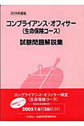 ISBN 9784322107036 コンプライアンス・オフィサ-（生命保険コ-ス）試験問題解説集 ２００５年度版/金融財政事情研究会/検定センタ- きんざい 本・雑誌・コミック 画像