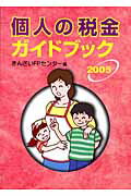 ISBN 9784322107432 個人の税金ガイドブック  ２００５ /きんざい/きんざい きんざい 本・雑誌・コミック 画像