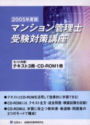 ISBN 9784322108316 マンション管理士受験対策講座 国家資格 ２００５年度版 /金融財政事情研究会/金融財政事情研究会 きんざい 本・雑誌・コミック 画像