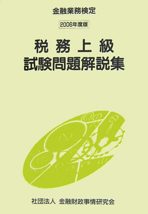 ISBN 9784322109665 税務上級試験問題解説集 金融業務検定 ２００６年度版/金融財政事情研究会/検定センタ- きんざい 本・雑誌・コミック 画像