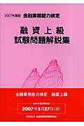 ISBN 9784322110104 融資上級試験問題解説集 2007年度版/金融財政事情研究会/検定センタ- きんざい 本・雑誌・コミック 画像