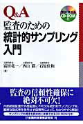 ISBN 9784322110234 Ｑ＆Ａ監査のための統計的サンプリング入門   /金融財政事情研究会/富田竜一 きんざい 本・雑誌・コミック 画像