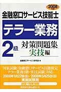 ISBN 9784322111583 金融窓口サ-ビス技能士テラ-業務2級対策問題集実技編 2008年版/金融財政事情研究会/金融窓口サ-ビス研究会 きんざい 本・雑誌・コミック 画像