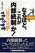 ISBN 9784322111811 なるほど、これが「内部統制」か！ ミドルマネジメントのためのＥＲＭ（統合的リスク管理  /金融財政事情研究会/水島正 きんざい 本・雑誌・コミック 画像