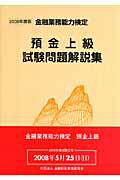 ISBN 9784322112078 預金上級試験問題解説集 金融業務能力検定 ２００８年度版/金融財政事情研究会/検定センタ- きんざい 本・雑誌・コミック 画像