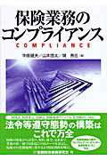 ISBN 9784322112184 保険業務のコンプライアンス   /金融財政事情研究会/中原健夫 きんざい 本・雑誌・コミック 画像