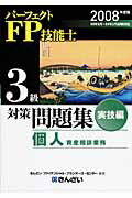 ISBN 9784322112290 パ-フェクトFP技能士3級対策問題集実技編 2008年度版/金融財政事情研究会/きんざい きんざい 本・雑誌・コミック 画像