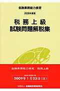 ISBN 9784322113457 税務上級試験問題解説集 金融業務能力検定 2008年度版/金融財政事情研究会/検定センタ- きんざい 本・雑誌・コミック 画像