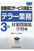 ISBN 9784322113587 金融窓口サービス技能士テラー業務3級対策問題集学科編 2009年版/金融財政事情研究会/金融窓口サービス研究会 きんざい 本・雑誌・コミック 画像