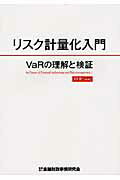 ISBN 9784322114270 リスク計量化入門 ＶａＲの理解と検証  /金融財政事情研究会/ＦＦＲ＋ きんざい 本・雑誌・コミック 画像