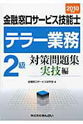 ISBN 9784322115383 金融窓口サ-ビス技能士テラ-業務２級対策問題集実技編 ２０１０年版/金融財政事情研究会/金融窓口サ-ビス研究会 きんざい 本・雑誌・コミック 画像