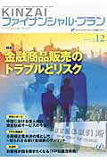 ISBN 9784322116779 KINZAIファイナンシャル・プラン no．310/金融財政事情研究会 きんざい 本・雑誌・コミック 画像