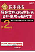 ISBN 9784322117165 貸金業務取扱主任者資格試験受験教本 国家資格 ２０１０年度　第２巻 /きんざい/きんざい きんざい 本・雑誌・コミック 画像