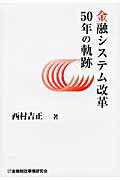 ISBN 9784322117523 金融システム改革５０年の軌跡   /金融財政事情研究会/西村吉正 きんざい 本・雑誌・コミック 画像