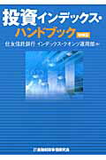 ISBN 9784322117561 投資インデックス・ハンドブック   増補版/金融財政事情研究会/住友信託銀行株式会社 きんざい 本・雑誌・コミック 画像