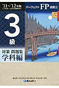 ISBN 9784322117684 パ-フェクトＦＰ技能士３級対策問題集学科編  ’１１～’１２年版 /きんざい/きんざい きんざい 本・雑誌・コミック 画像