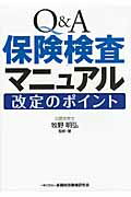 ISBN 9784322119039 Ｑ＆Ａ保険検査マニュアル改定のポイント   /金融財政事情研究会/牧野明弘 きんざい 本・雑誌・コミック 画像