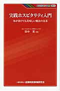 ISBN 9784322119213 実践ホスピタリティ入門 氷が溶けても美味しい魔法の麦茶  /金融財政事情研究会/田中実（ホスピタリティ研究） きんざい 本・雑誌・コミック 画像