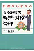 ISBN 9784322119589 基礎からわかる医療施設の経営・財務管理   /金融財政事情研究会/石尾肇 きんざい 本・雑誌・コミック 画像