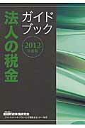 ISBN 9784322120394 法人の税金ガイドブック  ２０１２年度版 /金融財政事情研究会/金融財政事情研究会 きんざい 本・雑誌・コミック 画像