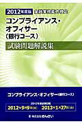 ISBN 9784322120653 コンプライアンス・オフィサ-（銀行コ-ス）試験問題解説集 金融業務能力検定 ２０１２年度版 /きんざい/きんざい きんざい 本・雑誌・コミック 画像