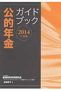 ISBN 9784322125061 公的年金ガイドブック  ２０１４年度版 /金融財政事情研究会/金融財政事情研究会 きんざい 本・雑誌・コミック 画像