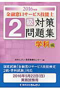 ISBN 9784322127874 金融窓口サ-ビス技能士２級対策問題集  ２０１６年版　学科編 /きんざい/きんざい きんざい 本・雑誌・コミック 画像